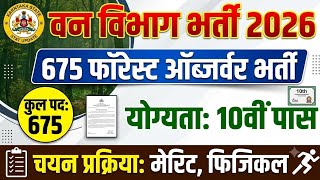 675 Forest Observer Posts Released! Salary 29,600+ | SSLC/10th Pass Govt Job 2026