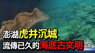 虎井沉城澎湖百慕達下的廢墟古城【熱線追蹤】精彩 