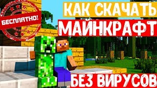 Как Скачать Майнкрафт 2019 БЕСПЛАТНО на ПК