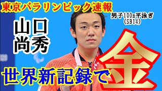 【東京パラリンピック 速報】競泳男子100メートル平泳ぎ 知的障害クラス 山口尚秀 自身が持つ世界新記録を更新して金メダル獲得！