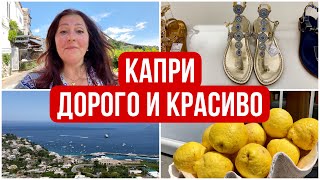 КАПРИ, ИТАЛИЯ 🇮🇹 КАК ДОБРАТЬСЯ ДО КАПРИ И ЧТО ТАМ ДЕЛАТЬ