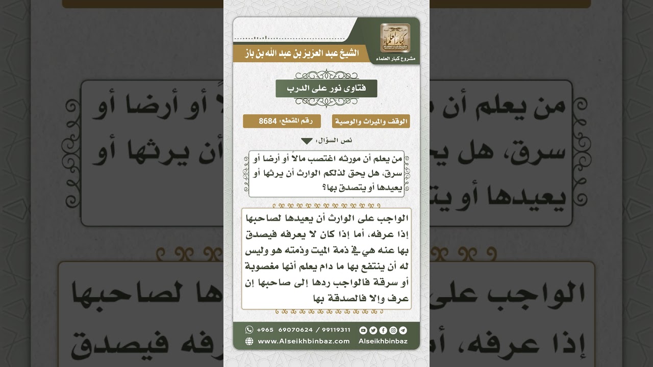 8684 - حكم الورث إذا كان مغصوباً أو مسروقاً -  نور على الدرب