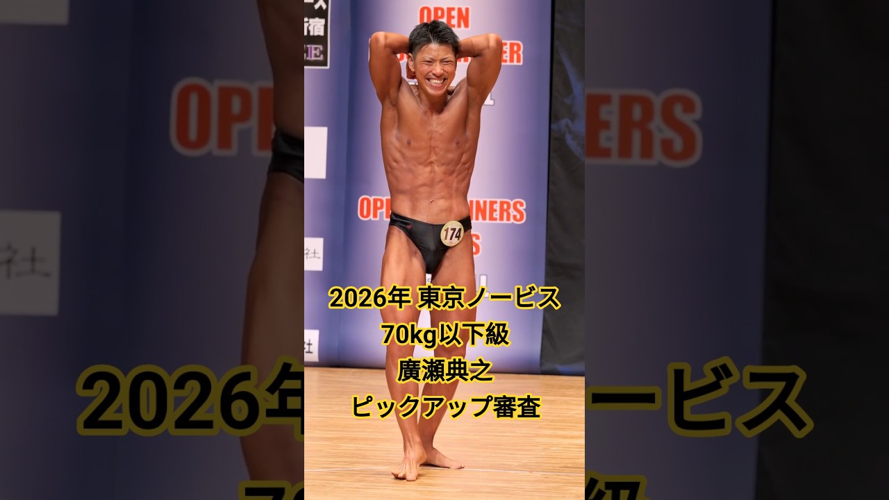 2026年 東京ノービスボディビル選手権 70kg以下級 廣瀬典之 ピックアップ審査