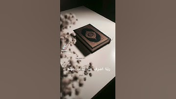 والذين يقولون ربنا اصرف عنا عذاب جهنم #سورة_الفرقان