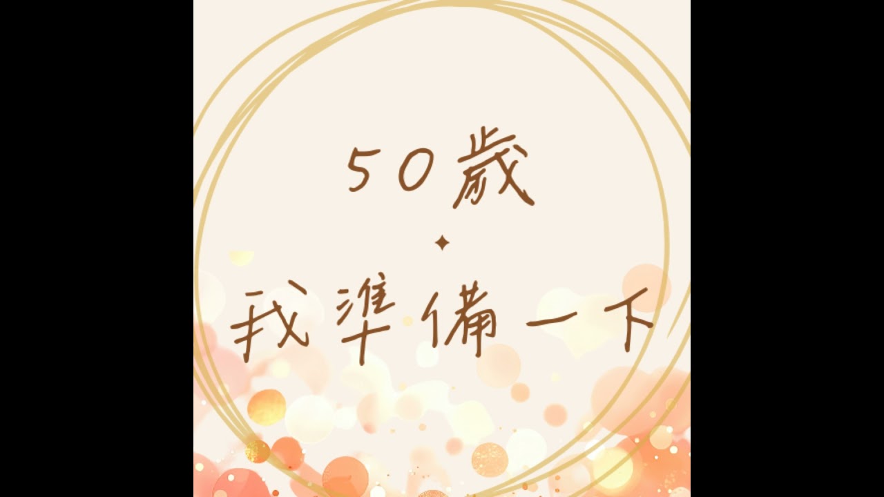 S1E3 人生需整理，但是整理乾淨也不代表會變出美好的事啦！哈哈哈哈！