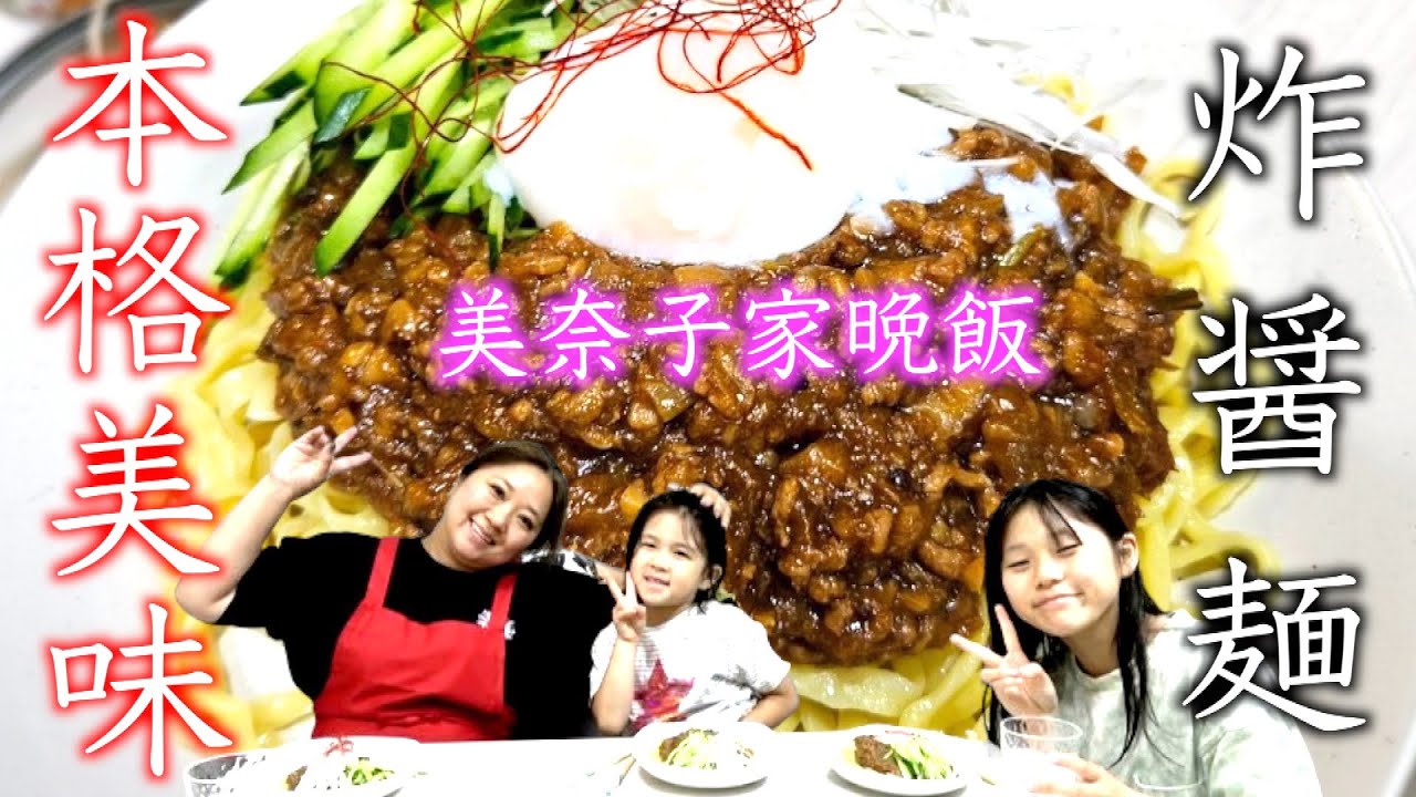 【夕食ルーティン】自宅で本格的な味わい！美奈子流「炸醤麺」に家族シェイシェイ