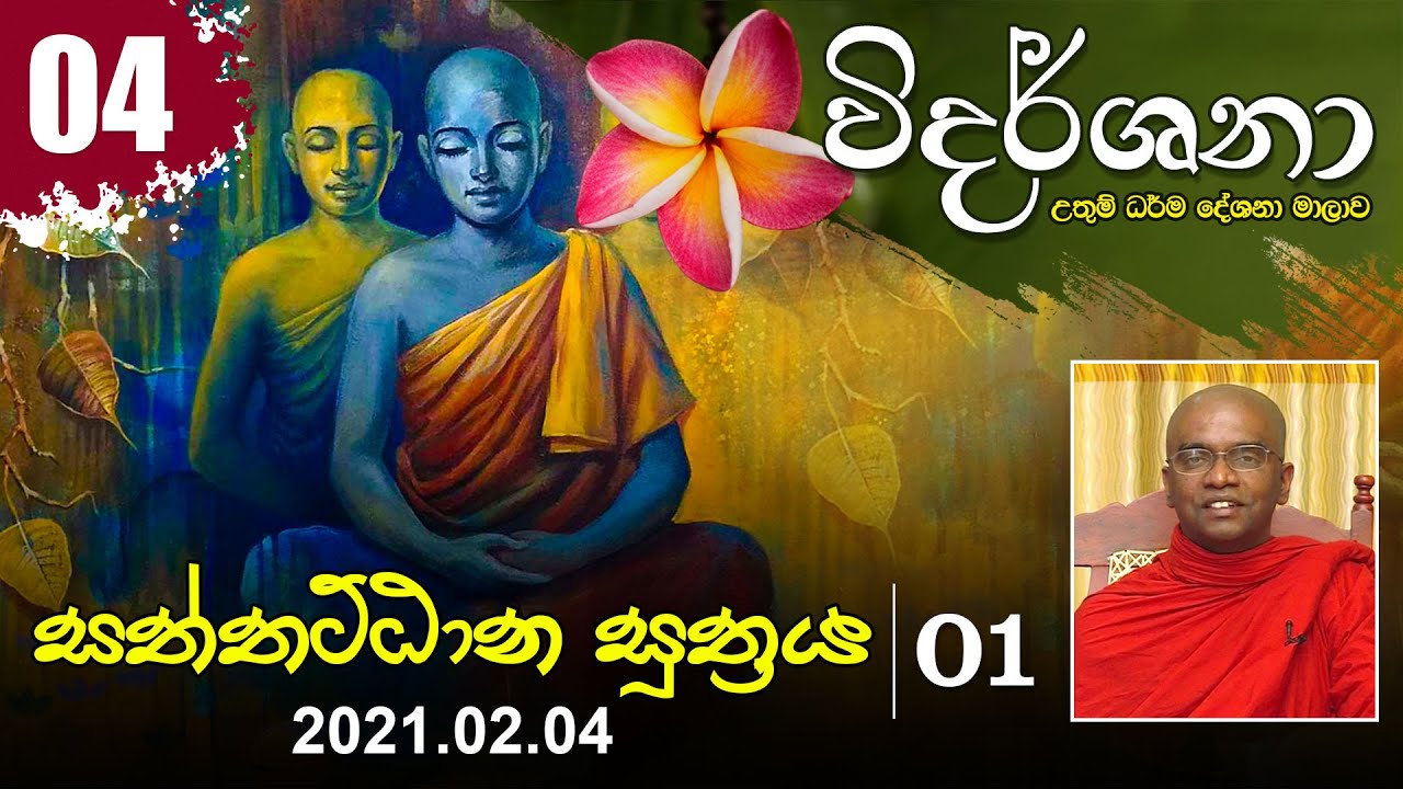 04) සත්තට්ඨාන සූත්‍රය - 01 | විදර්ශනා ධර්ම දේශනා මාලාව (2021-02-04)