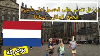 طلب تأشيرة الدخول إلى هولندا 2023 --  التجمع العائلي // الشروط والوثائق المطلوبة  2023 Visa Holland