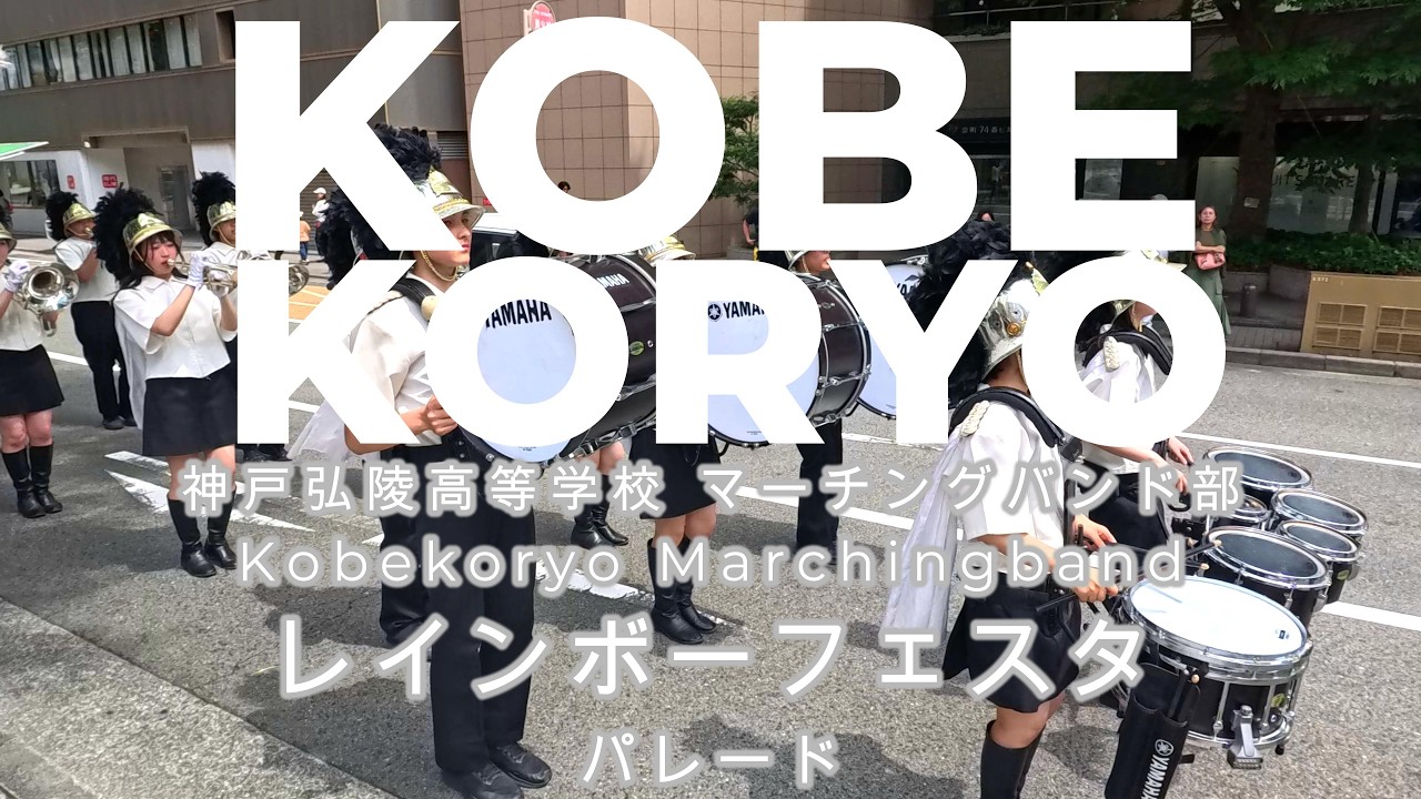 神戸弘陵高等学校マーチングバンド部 神戸レインボーフェスタ2026
