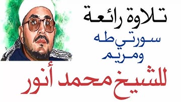 سورة طه وسورة مريم تلاوة رائعة للشيخ الشحات محمد أنور