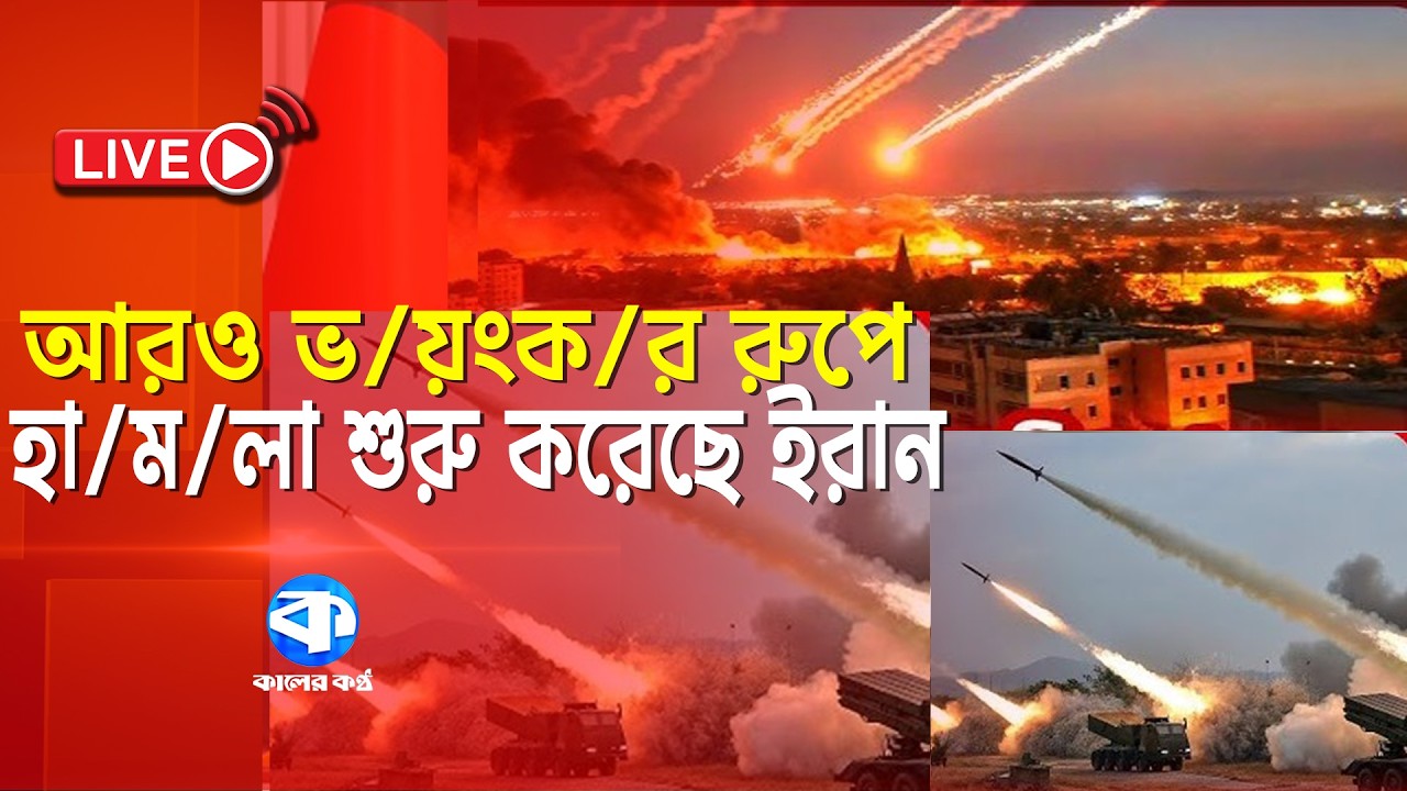 🔴LIVE:  আরও ভ/য়ংক/র রুপে একযোগে হা/ম/লা শুরু করেছে ইরান
