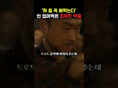 씬스틸러 조우진 수리남 <strong>민물장어춤</strong>