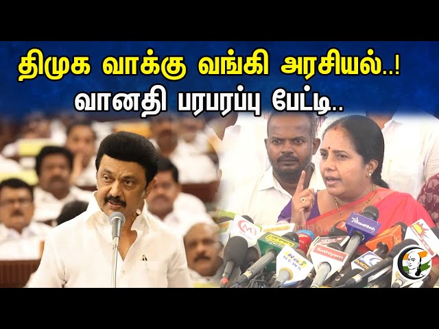 திமுக வாக்கு வங்கி அரசியல்..! வானதி பரபரப்பு பேட்டி..! | Vanathi srinivasan| latest pressmeet | BJP