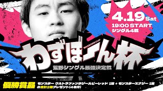 【荒野行動】わずぼーん杯 ~シングル最強決定戦~