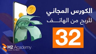 الكورس المجاني للربح من الهاتف / 32. شرح اضافة المقاطع الصوتية