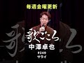 【#歌ごころ】249「#サライ / #加山雄三・谷村新司」covered by #中澤卓也