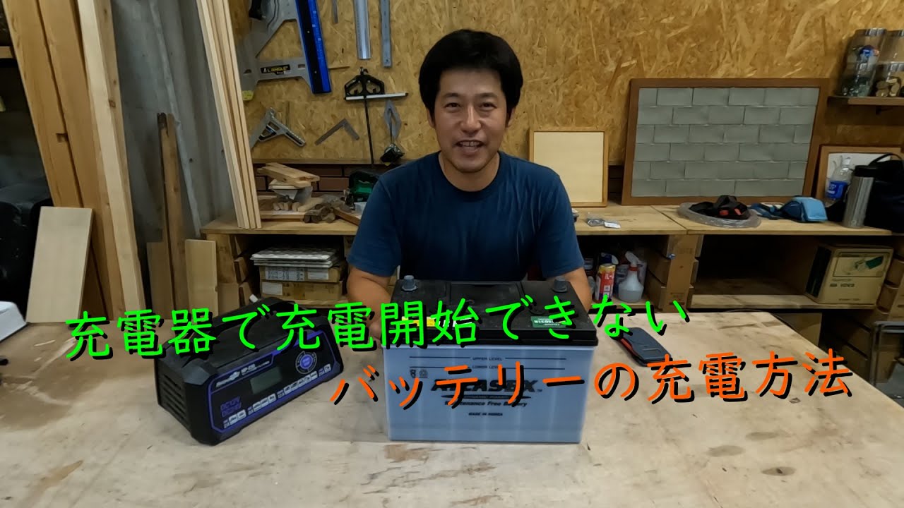 充電を開始できないバッテリーの充電を開始する方法