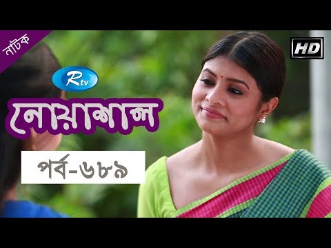 Noashal | নোয়াশাল | Ep-689 | Mir Sabbir | Ahona | Chitralekha Guho | Bangla Natok | Rtv Drama