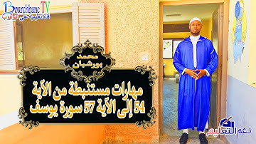 مهارات مستنبطة من الآية 54 إلى الآية57من سورة يوسف #المهارات_يوسف_بورشبان #الجهوي #mohamedbourchbane
