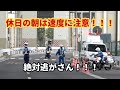 [40キロ道路でサンドラを大量検挙！！]バイクが逃走を図る！？続々とサンドラがピットイン！！恐怖のねずみ捕り　警視庁　交通課
