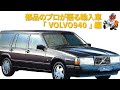 [第四回！部品屋が語る輸入車！VOLVO940編]部品部署のフロントマンが考察する付き合い方！意外と機関系は部品揃いそうやし高騰する前に買っておくのもいいかもね〜外装の部品は少なそうなのでそこだけ注意