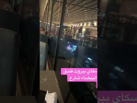 لاونج وكافيه سكاي بيروت فندق الورده البيضاء شارع صاري الدور السابع