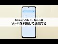 【Galaxy A32 5G SCG08】Wi-Fiを利用して通信する