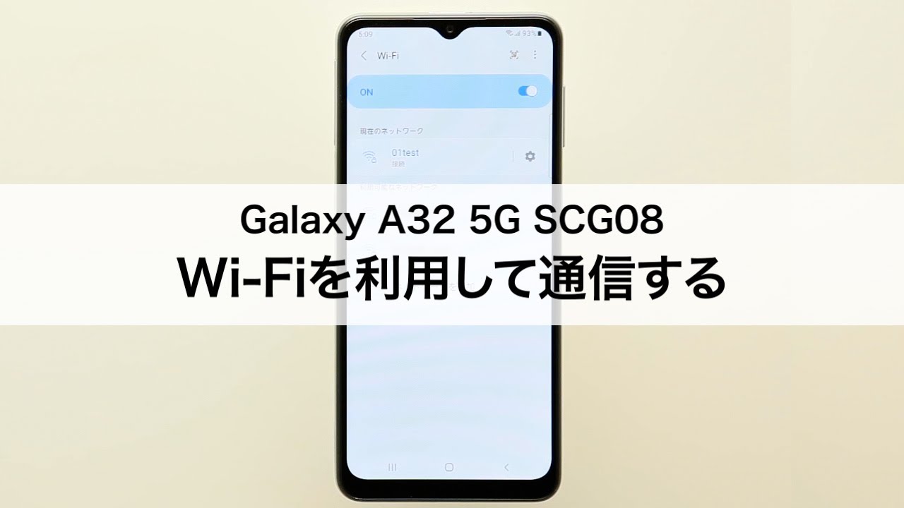 Galaxy A32 5G SCG08】Wi-Fiを利用して通信する - YouTube