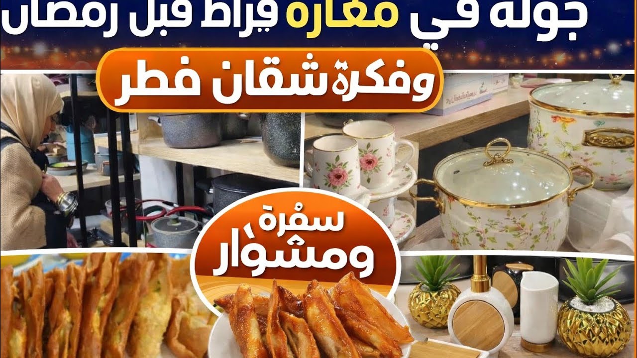 من المغازة للدار وشقان فطر هبال 🌙جولة في لاختيار ماعون للكوجينة 🏺