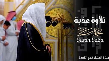 " إن في ذلك لآية لكل عبد منيب " تلاوة عذبة لفواتح سورة سبأ للشيخ د. عبدالله القرافي ~ 8-11-1446هـ