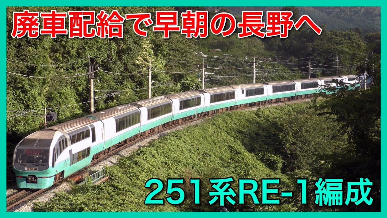 ダイヤ大幅変更 251系re 1編成も長野へ配給 深夜輸送の理由は 鉄道ファンの待合室 ダイヤ大幅変更 251系re 1編成も長野へ配給 深夜輸送の理由は 鉄道ファンの待合室