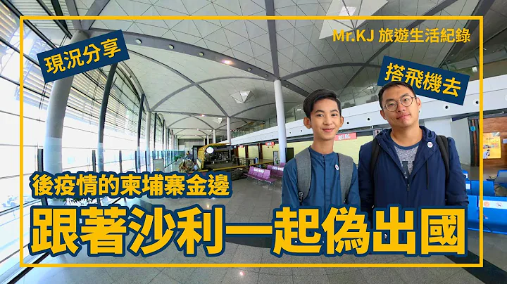 『柬埔寨金邊』跟著沙利一起偽出國 Ｘ 後疫情時代的柬埔寨金邊｜金邊國際機場紀錄｜柬埔寨入境資料小攻略｜機場|Mr.KJ生活旅遊紀錄|旅遊攻略|Cambodia|Travel|Phnom Penh| - 天天要聞