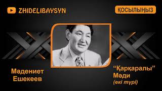 Мәдениет Ешекеев. "Қарқаралы". Мәдидің әні. Екі нұсқасы