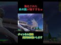 水の技に強化が入って…バケモン武器に⁉ #フォートナイト #fortnite #ecsクラン#shorts