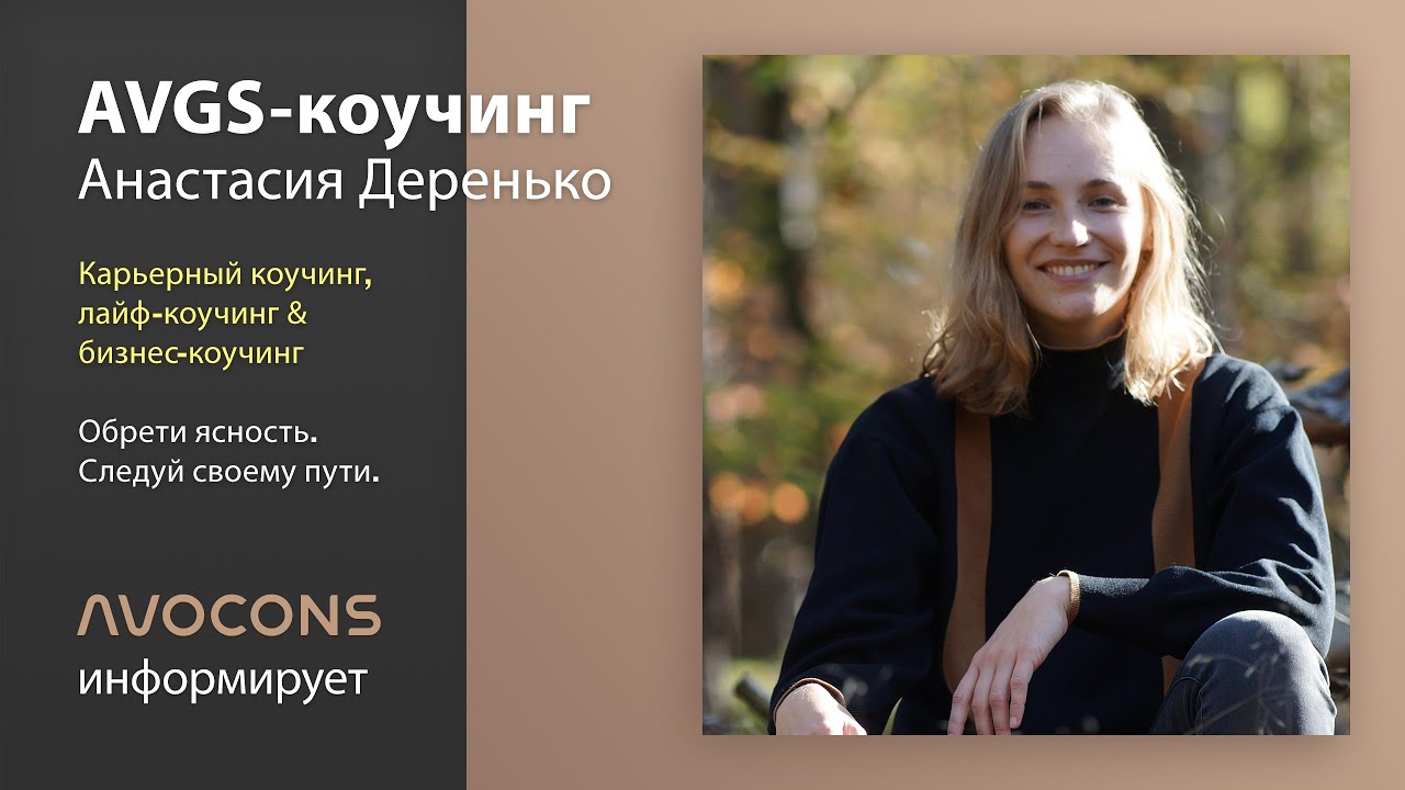 Anastasia Derenko - AVGS Coaching (russisch)
