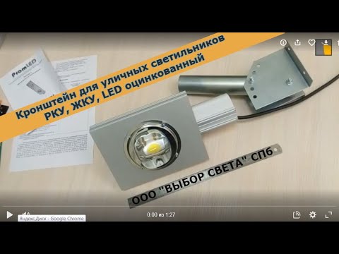 Кронштейн для светильника оцинкованный на РКУ, ЖКУ, LED 0+ - YouTube