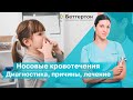 Носовые кровотечения. Диагностика, причины, лечение | Bettertone | Омельченко Ксения Витальевна