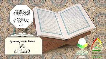 #الحاشية (23) - الجماليات الممتعة في لفظ (تَأْمَنَّا) من سورة يوسف آية (11)