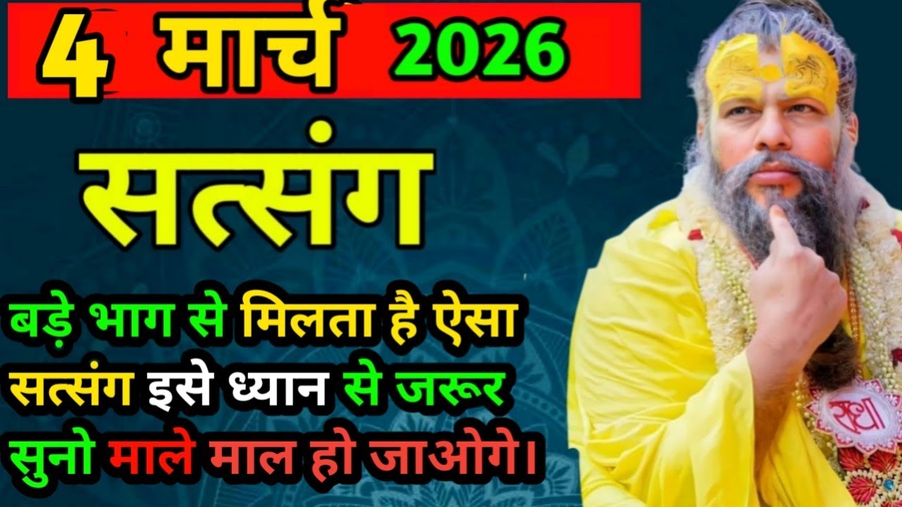 बड़े भाग से मिलता है सत्संग || 4 मार्च 2026 || प्रेमानंद महाराज जी के सत्संग ध्यान से जरूर सुने ||