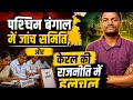 Latest update,politics and rule।west bengal mei जांच समिति एंड केरल में राजनीति हलचल।