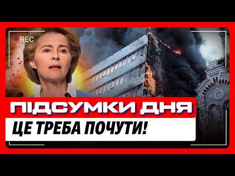 Почуйте! У ЄС жорстко відреагували на АТАКУ по КИЄВУ. Почуйте заяву Урсули фон дер Ляєн. НОВИНИ
