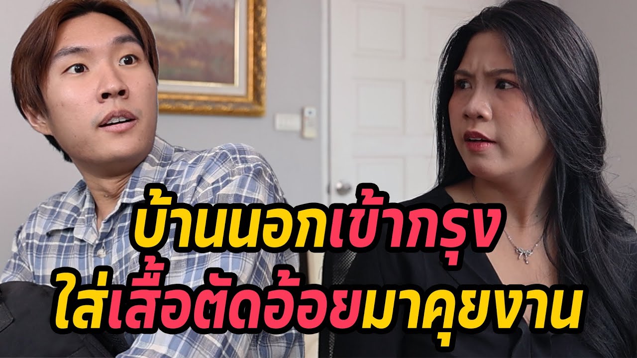 หนังสั้น : บ้านนอกเข้ากรุง ใส่เสื้อตัดอ้อยมาคุยงาน | ทะเล้นฟิล์ม #หนังสั้น