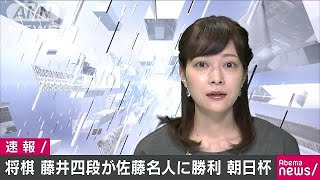 藤井聡太四段が佐藤天彦名人に勝利　朝日杯(18/01/14)