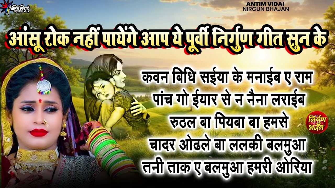 आंसू रोक नहीं पायेंगे आप ये पूर्वी निर्गुण गीत सुन के | Top Nirgun Bhajan | Nonstop purvi nirgun Git