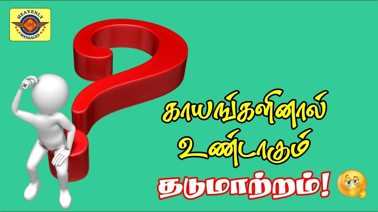 தடுமாற்றம் வரகூடாது || tpm tamil messages || pas. durai
