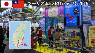 大阪グルメと台湾の台東（ツーリズムEXPOジャパン2019）【無職旅/イベントレポートのVLOG】
