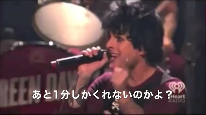 【日本語字幕】Green Day - 1 minute (iHeartRadio music festival)