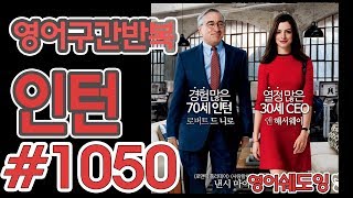 [영어쉐도잉]100LS(6개월 군대식영어훈련) 인턴 #1050