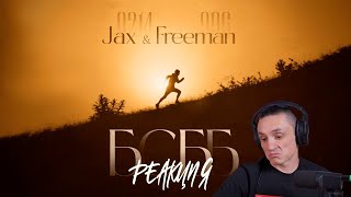 Реакция. Jax 02.14 ft. FREEMAN 996 - БСББ