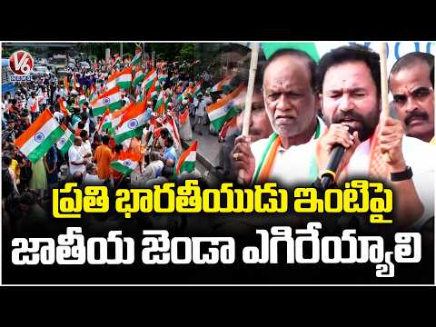 Union Minister Kishan Reddy Attends Har Ghar Tiranga Rally| V6 NEWS - V6NEWSTELUGU